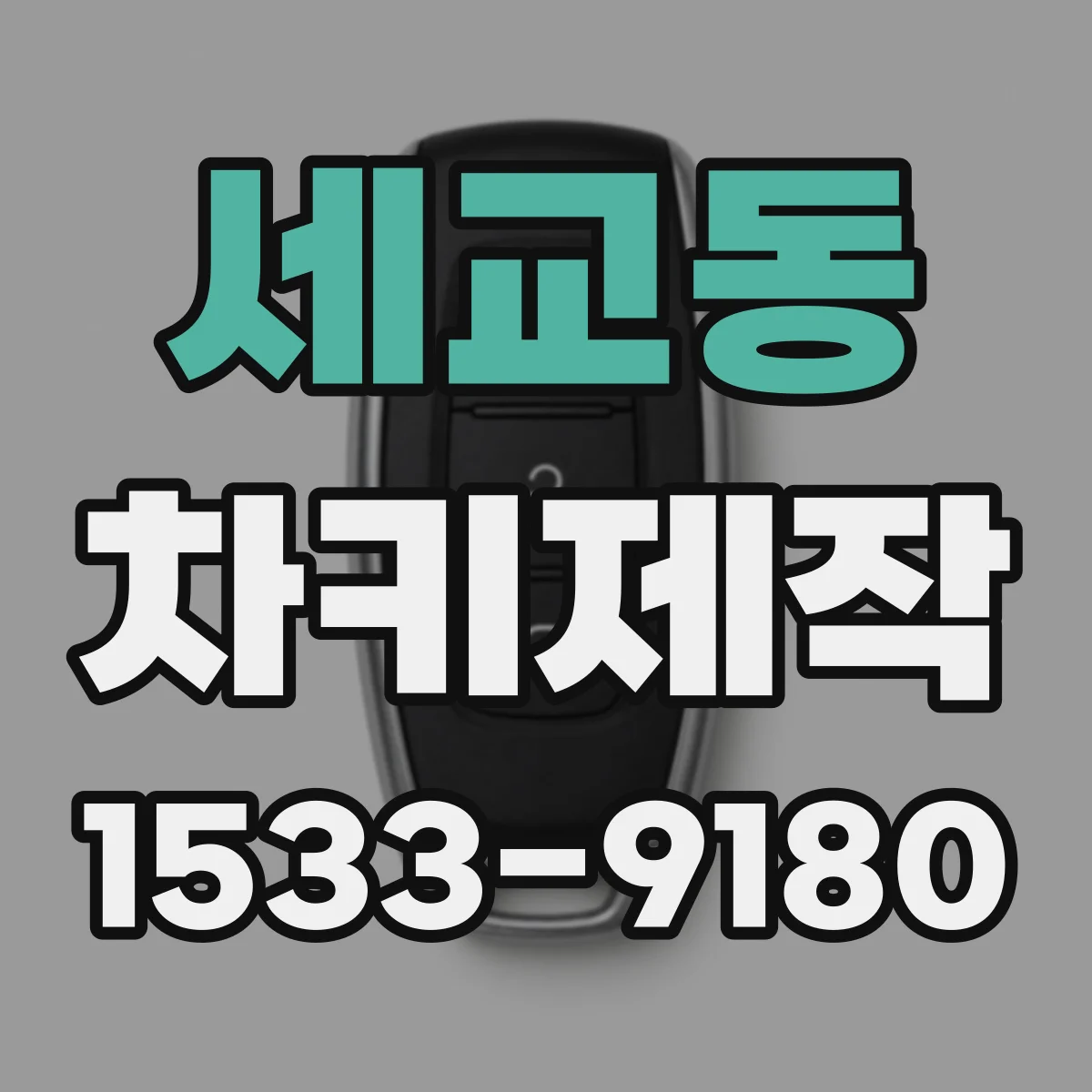 세교동 차키제작
