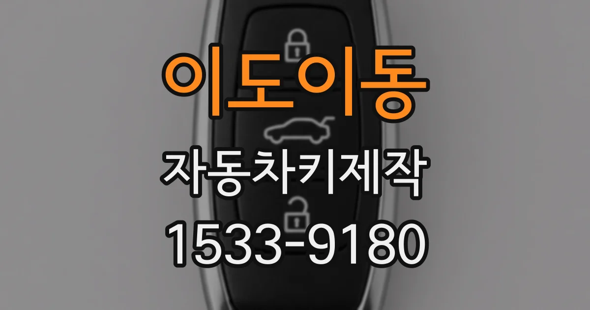 이도이동 자동차키제작