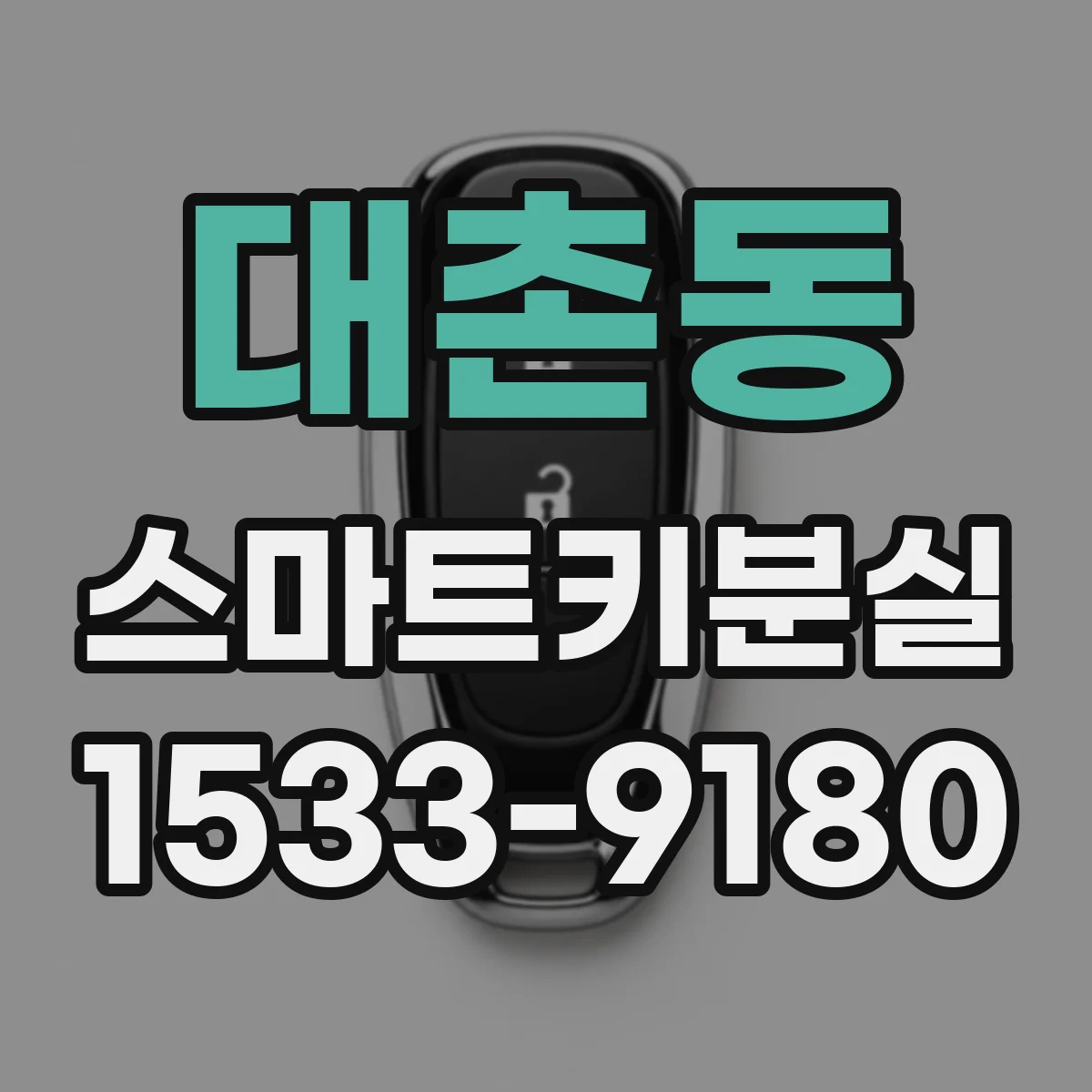 대촌동 스마트키분실