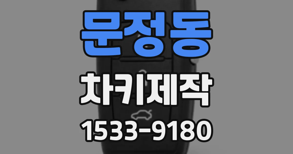 문정동 차키제작