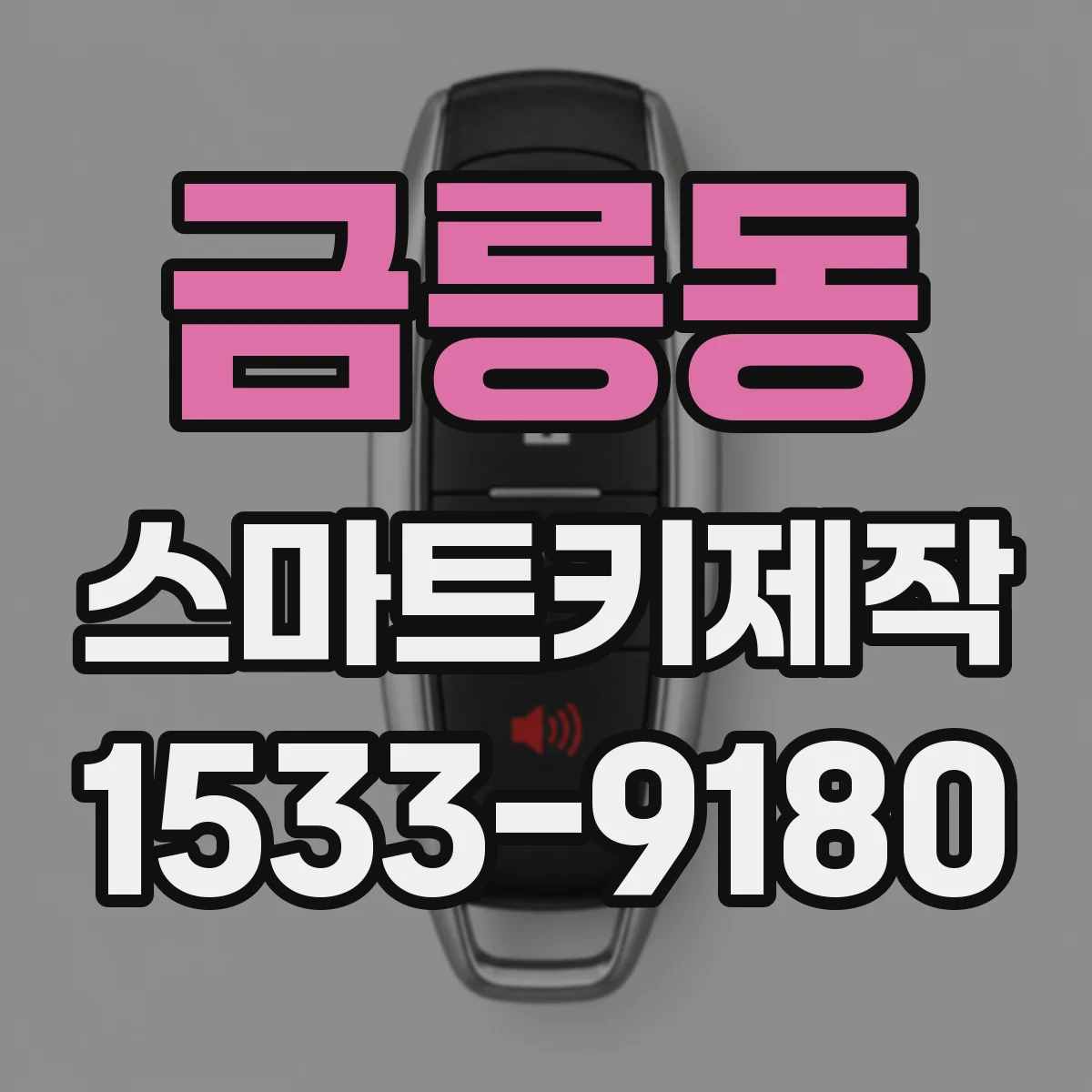 금릉동 스마트키제작