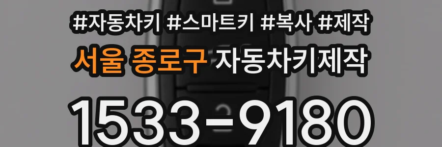 서울 종로구 자동차키제작
