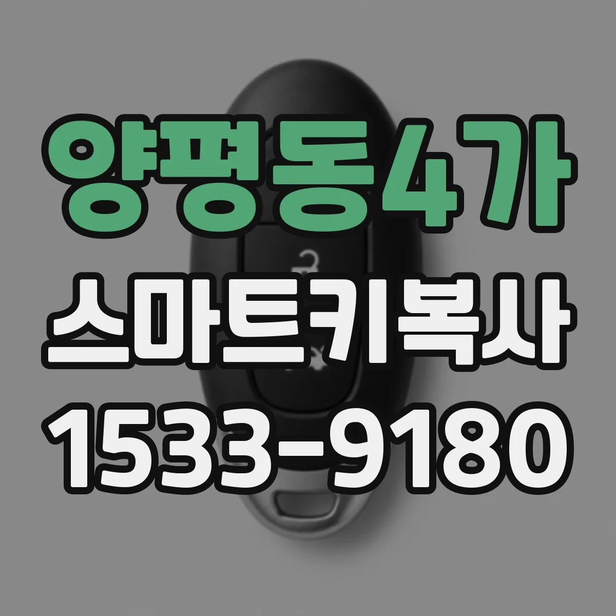 양평동4가 스마트키복사