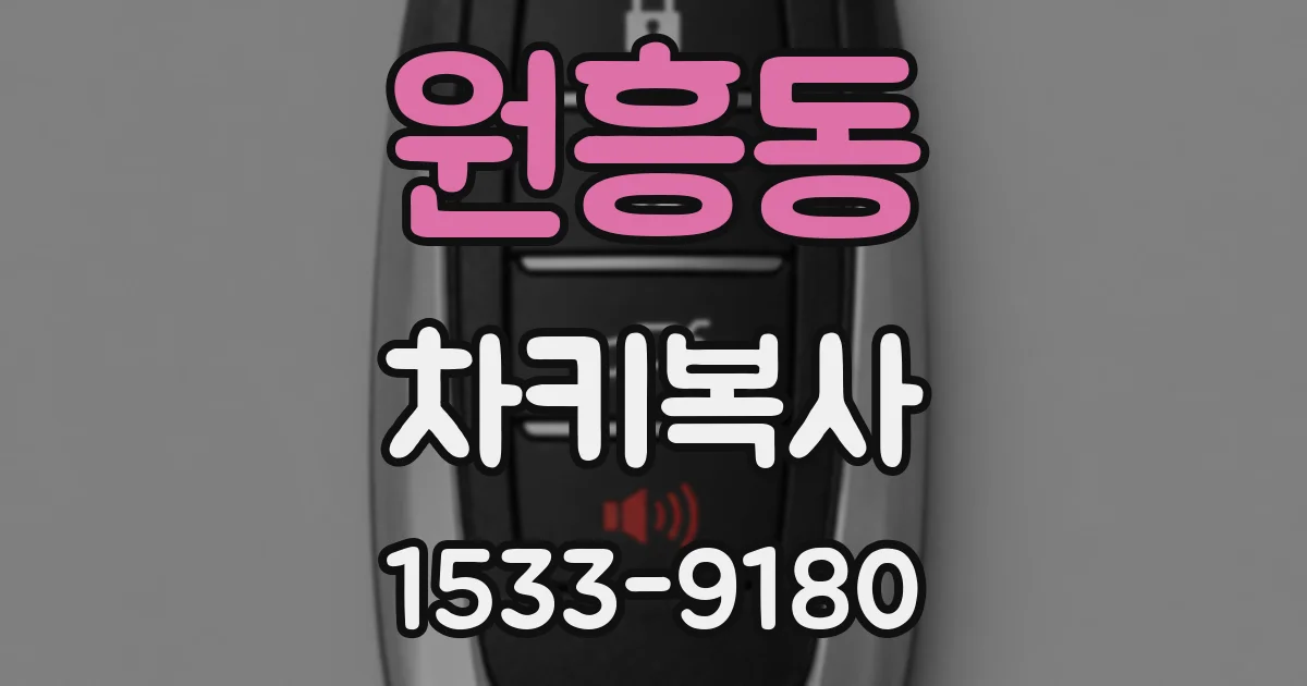 원흥동 차키복사