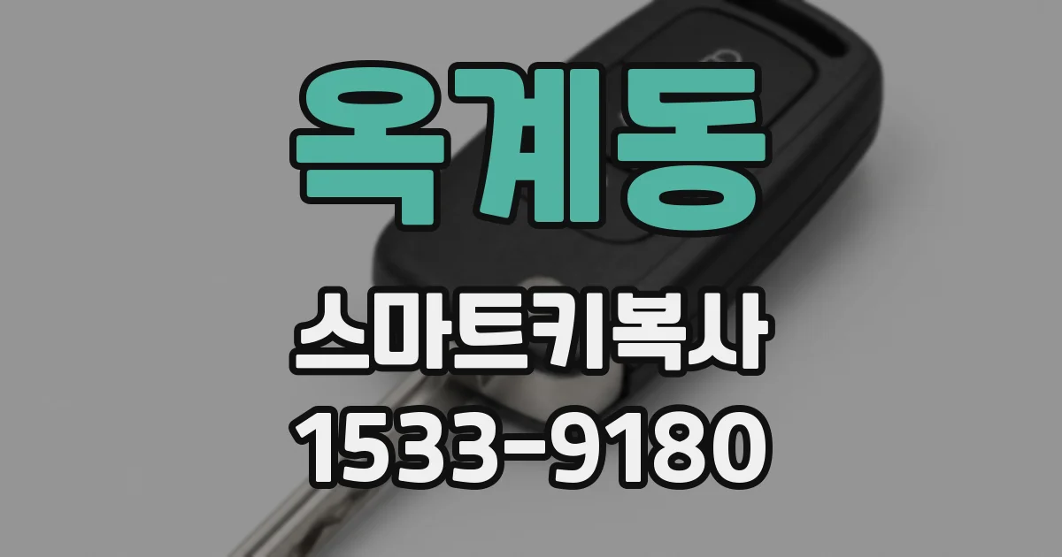 옥계동 스마트키복사