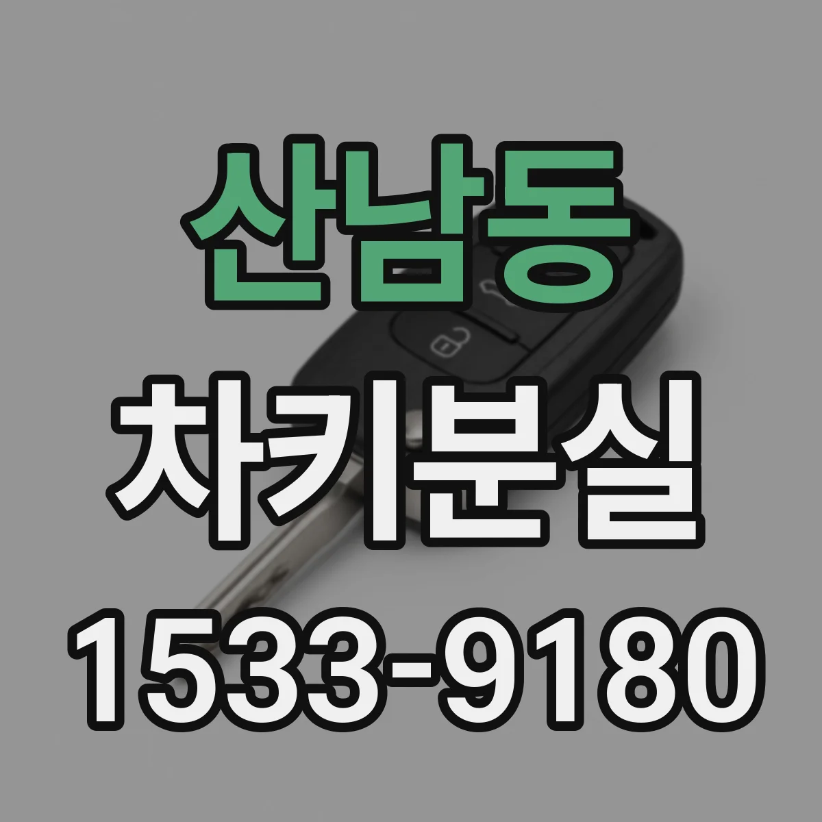 산남동 차키분실