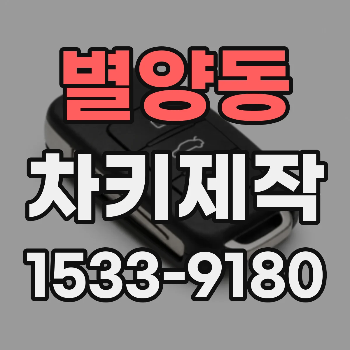 별양동 차키제작