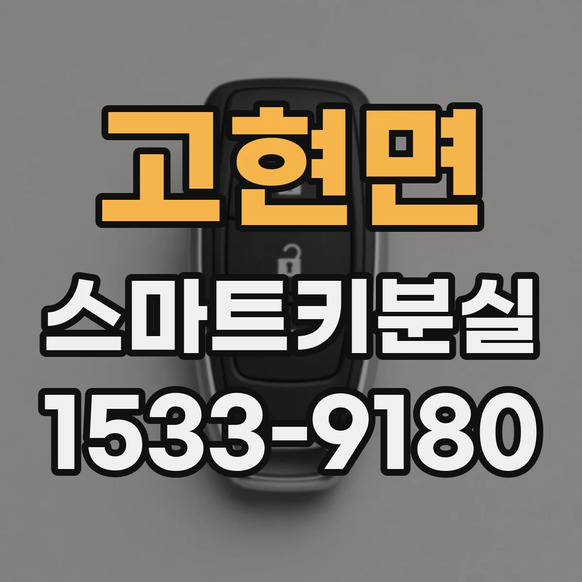고현면 스마트키분실