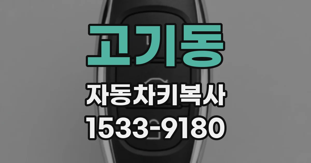 고기동 자동차키복사
