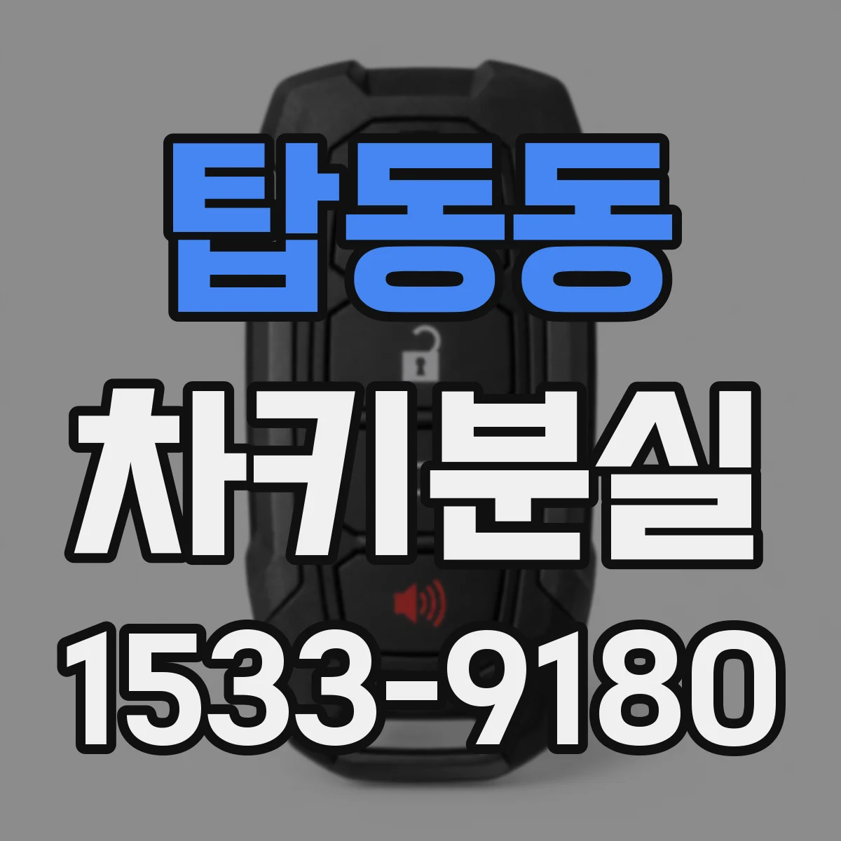 탑동동 차키분실