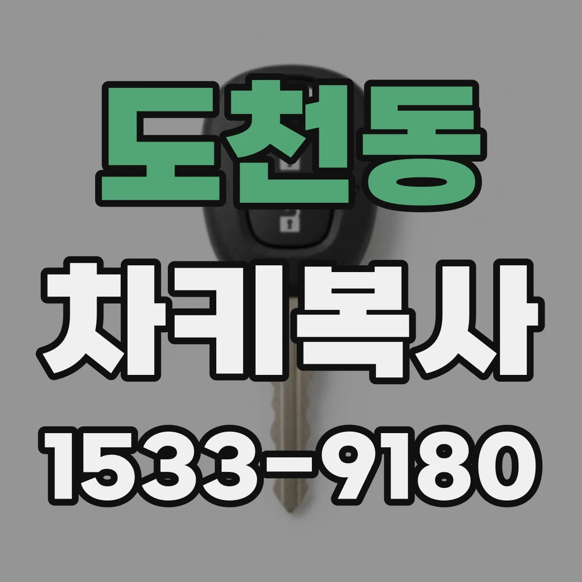 도천동 차키복사