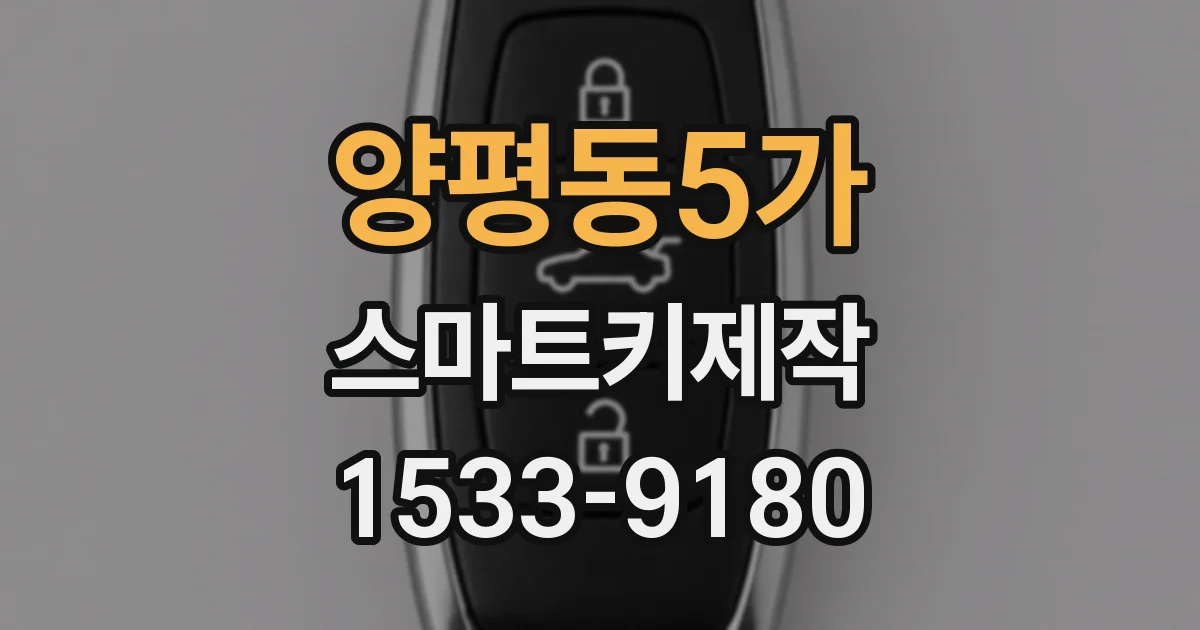 양평동5가 스마트키제작