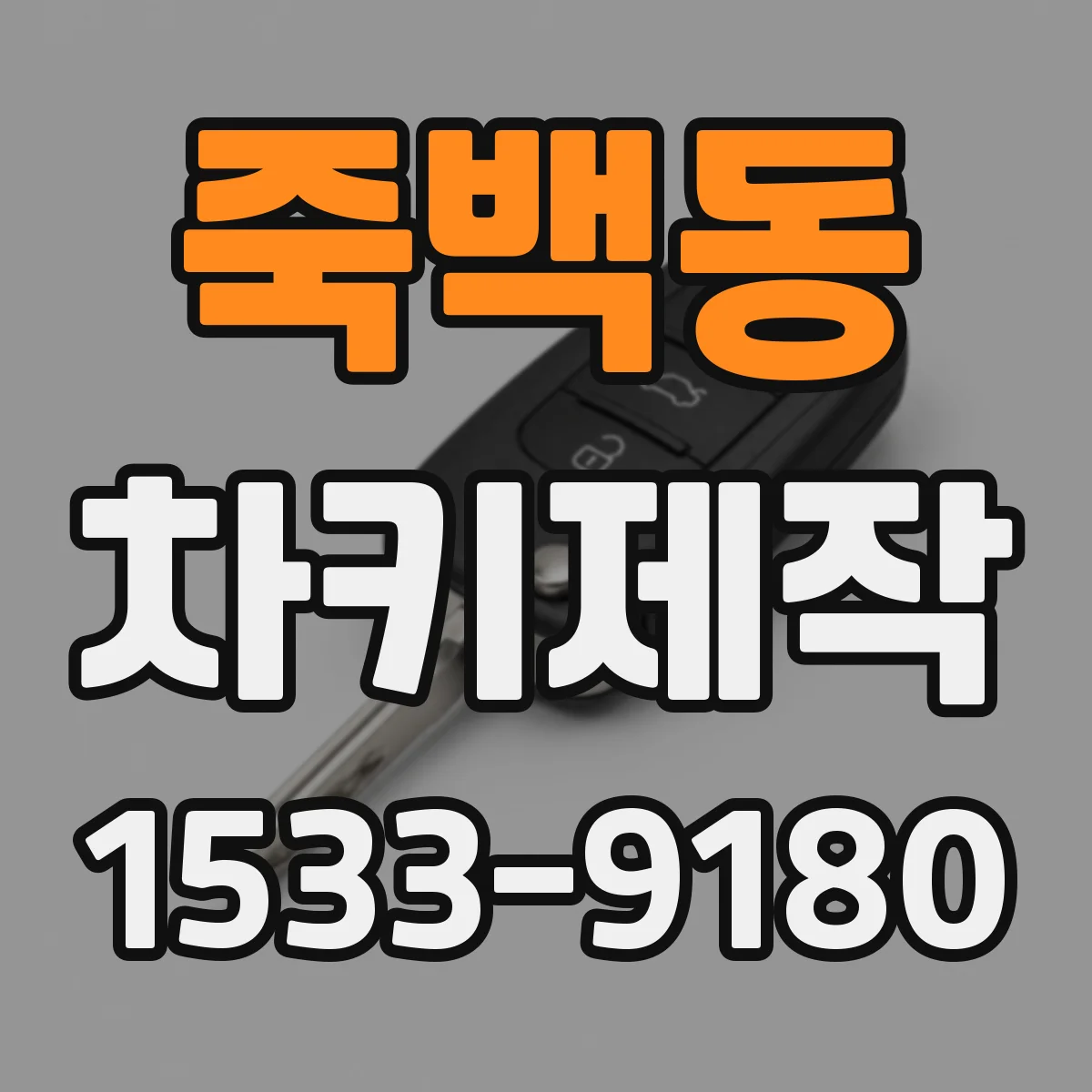 죽백동 차키제작