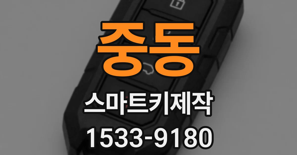 중동 스마트키제작