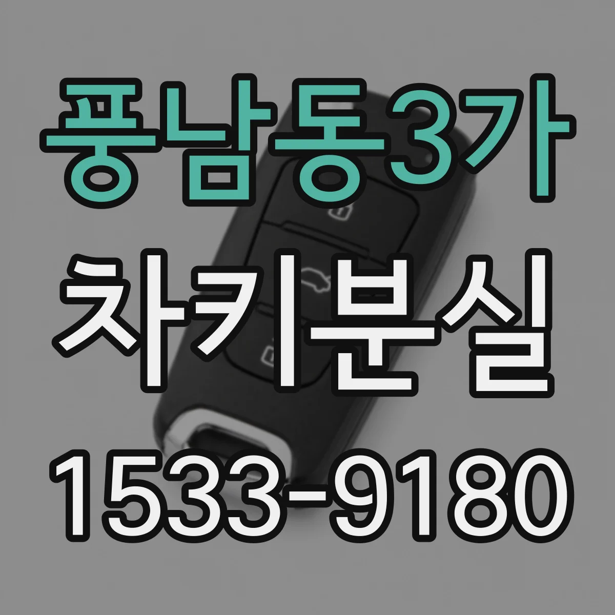 풍남동3가 차키분실