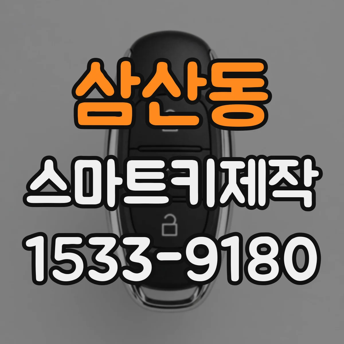 삼산동 스마트키제작