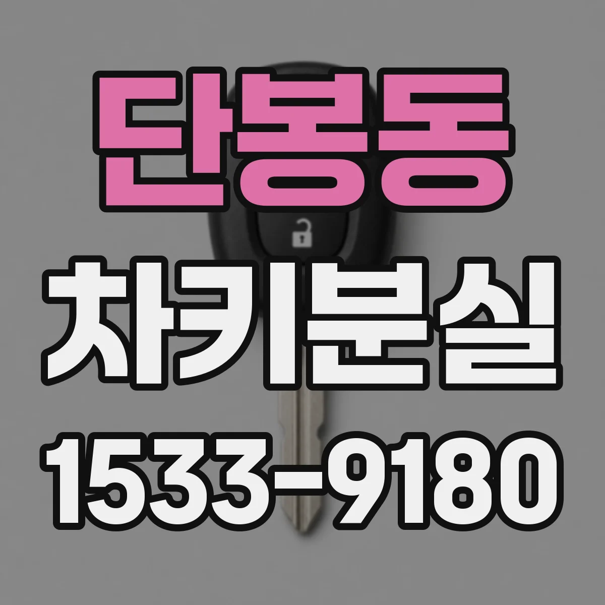 단봉동 차키분실