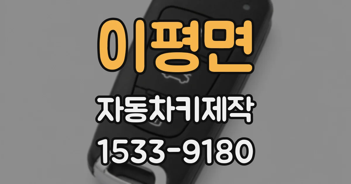 이평면 자동차키제작