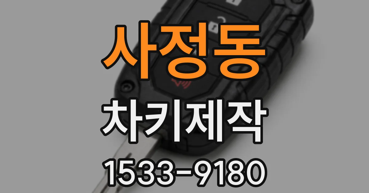 사정동 차키제작