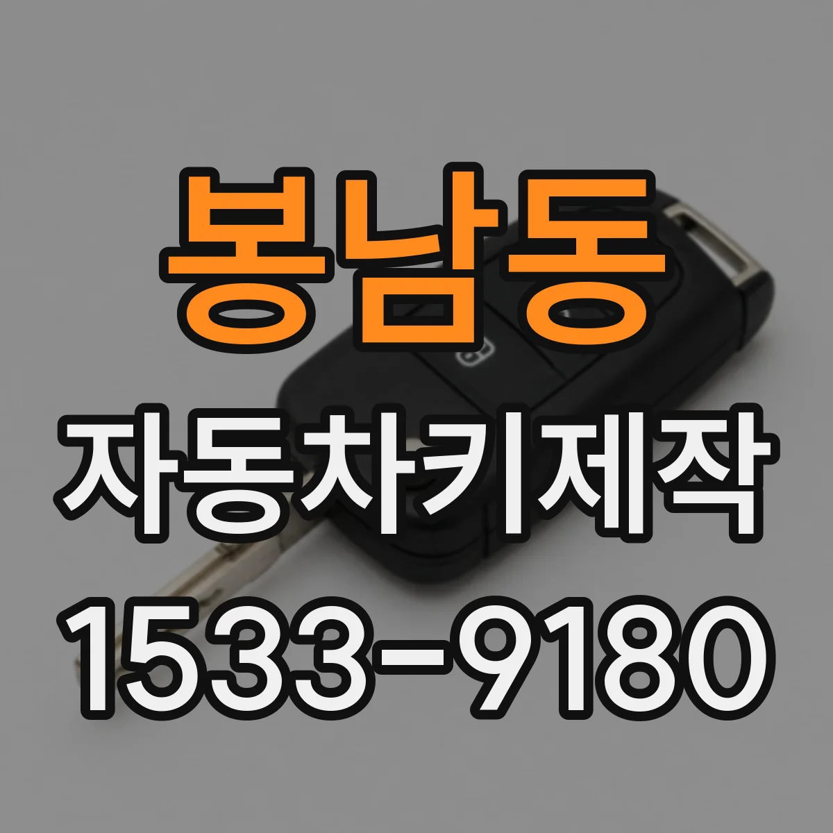 봉남동 자동차키제작