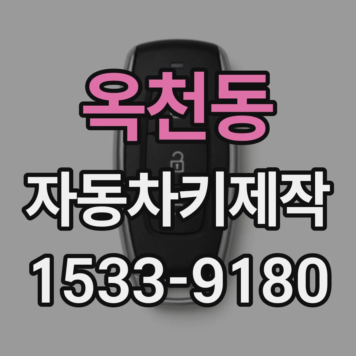 옥천동 자동차키제작