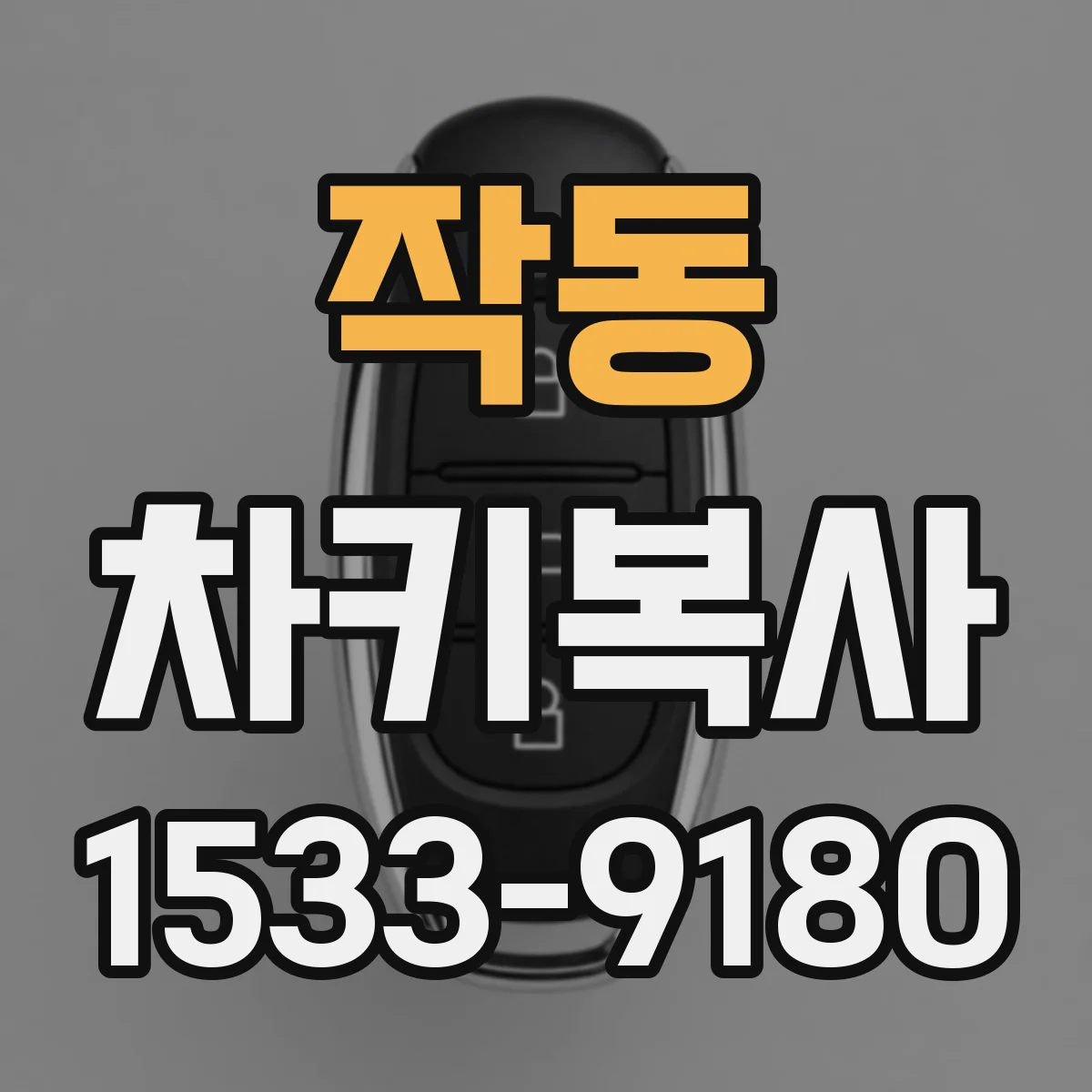 작동 차키복사