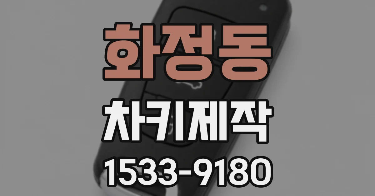화정동 차키제작