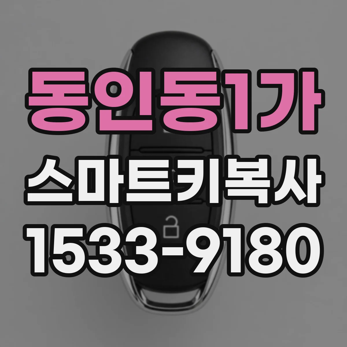 동인동1가 스마트키복사