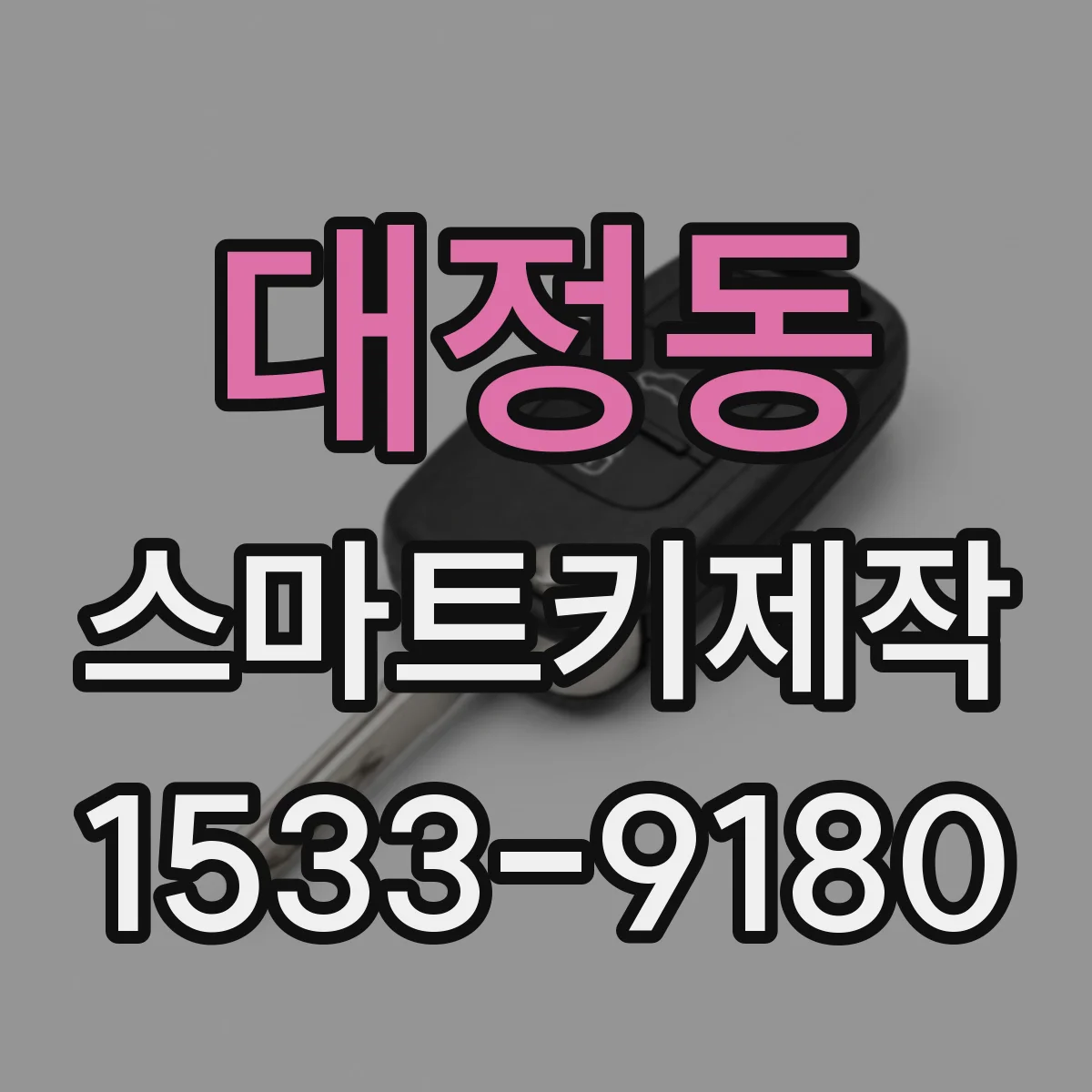 대정동 스마트키제작