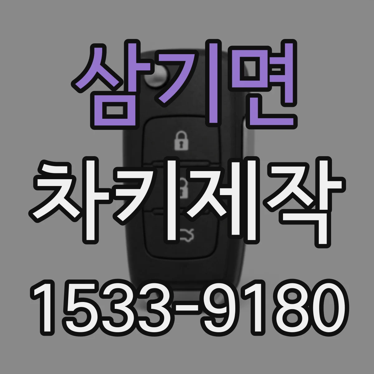 삼기면 차키제작