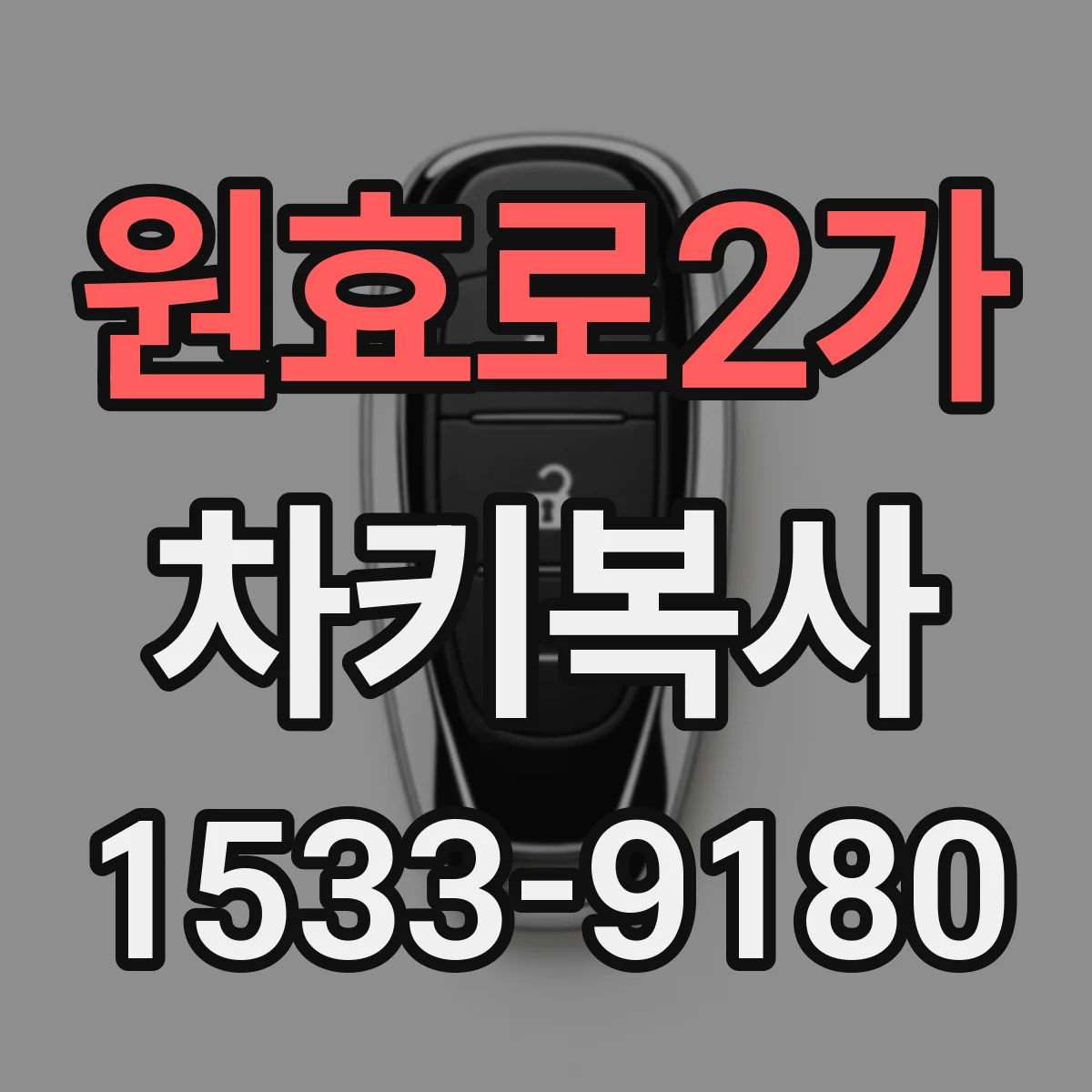 원효로2가 차키복사