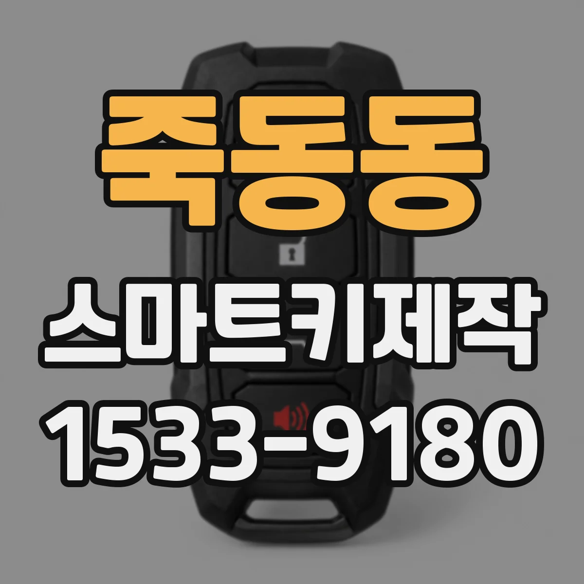 죽동동 스마트키제작