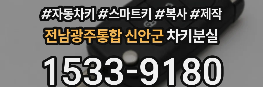 전남광주통합 신안군 차키분실