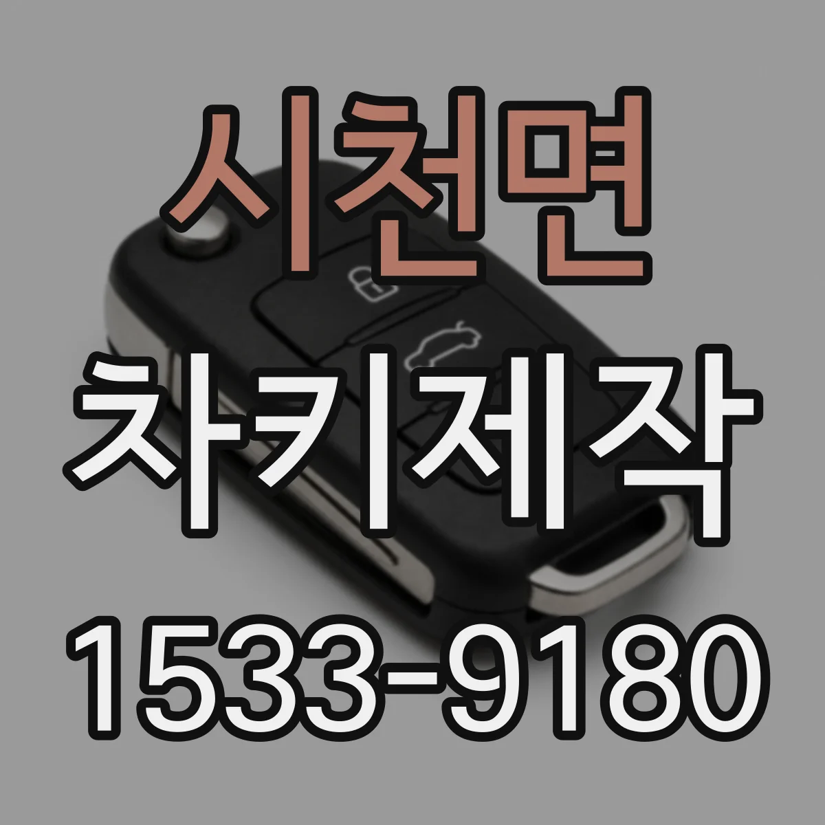 시천면 차키제작