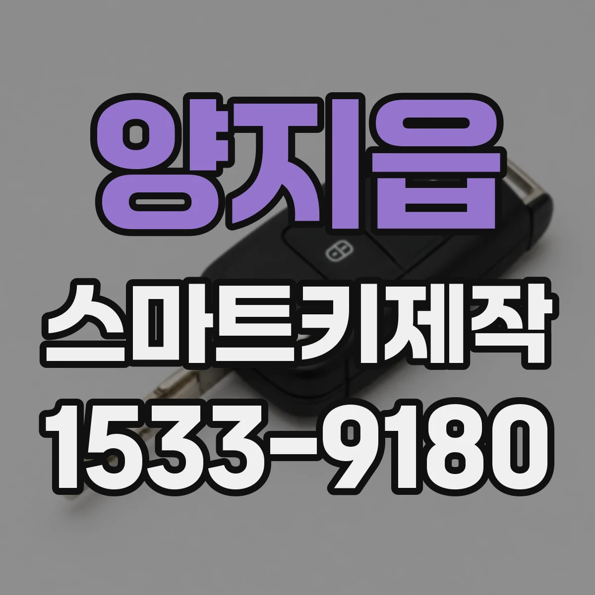 양지읍 스마트키제작