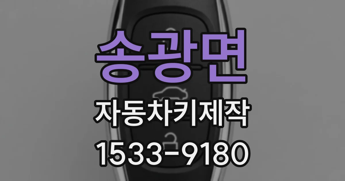 송광면 자동차키제작