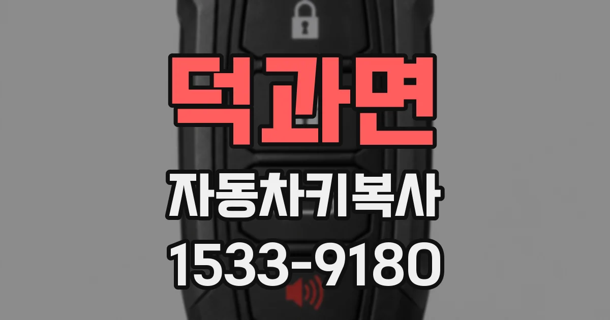 덕과면 자동차키복사