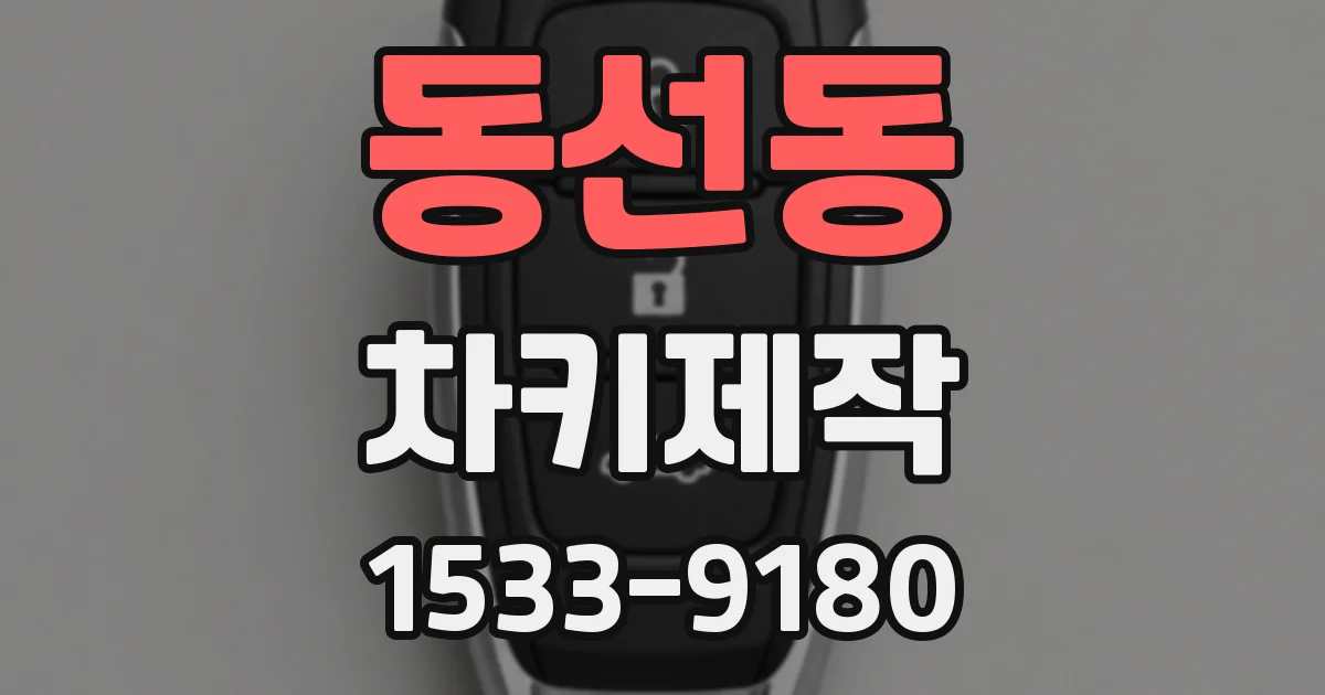 동선동 차키제작