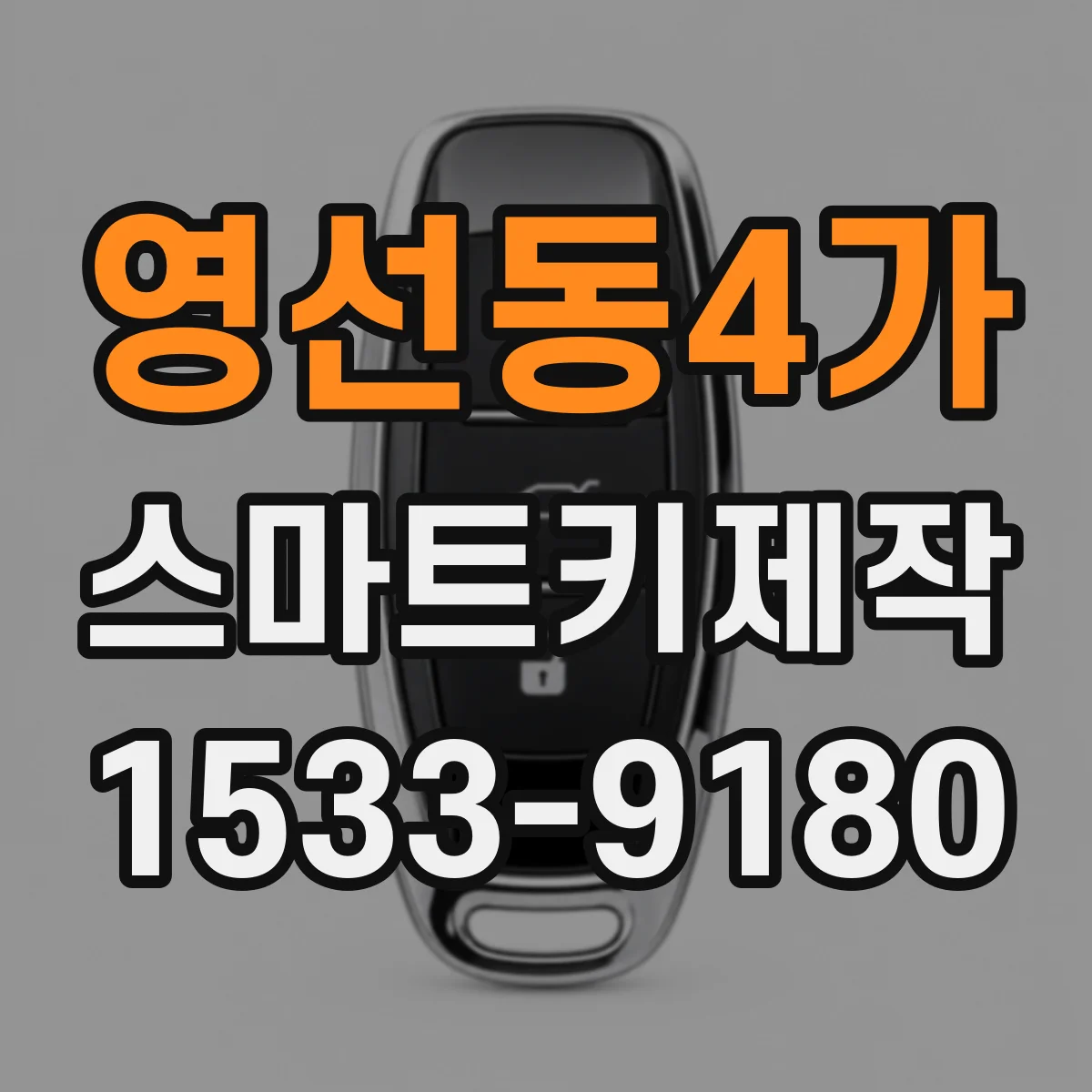 영선동4가 스마트키제작