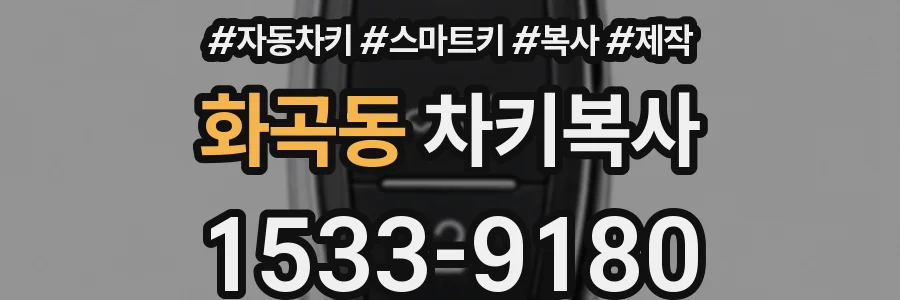 화곡동 차키복사