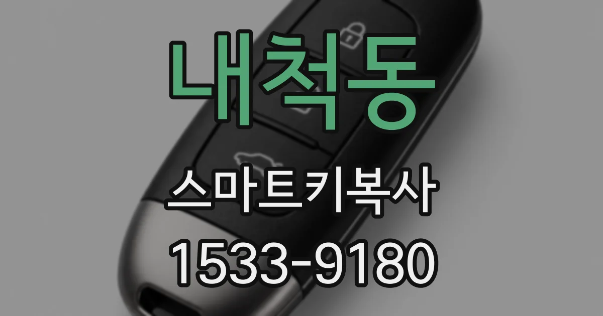 내척동 스마트키복사