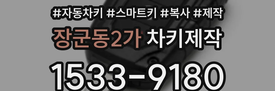 장군동2가 차키제작