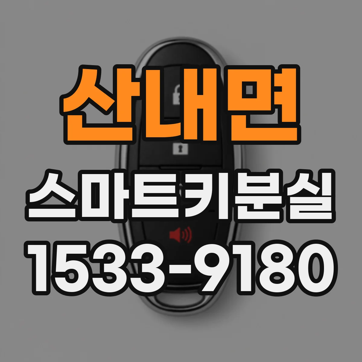 산내면 스마트키분실