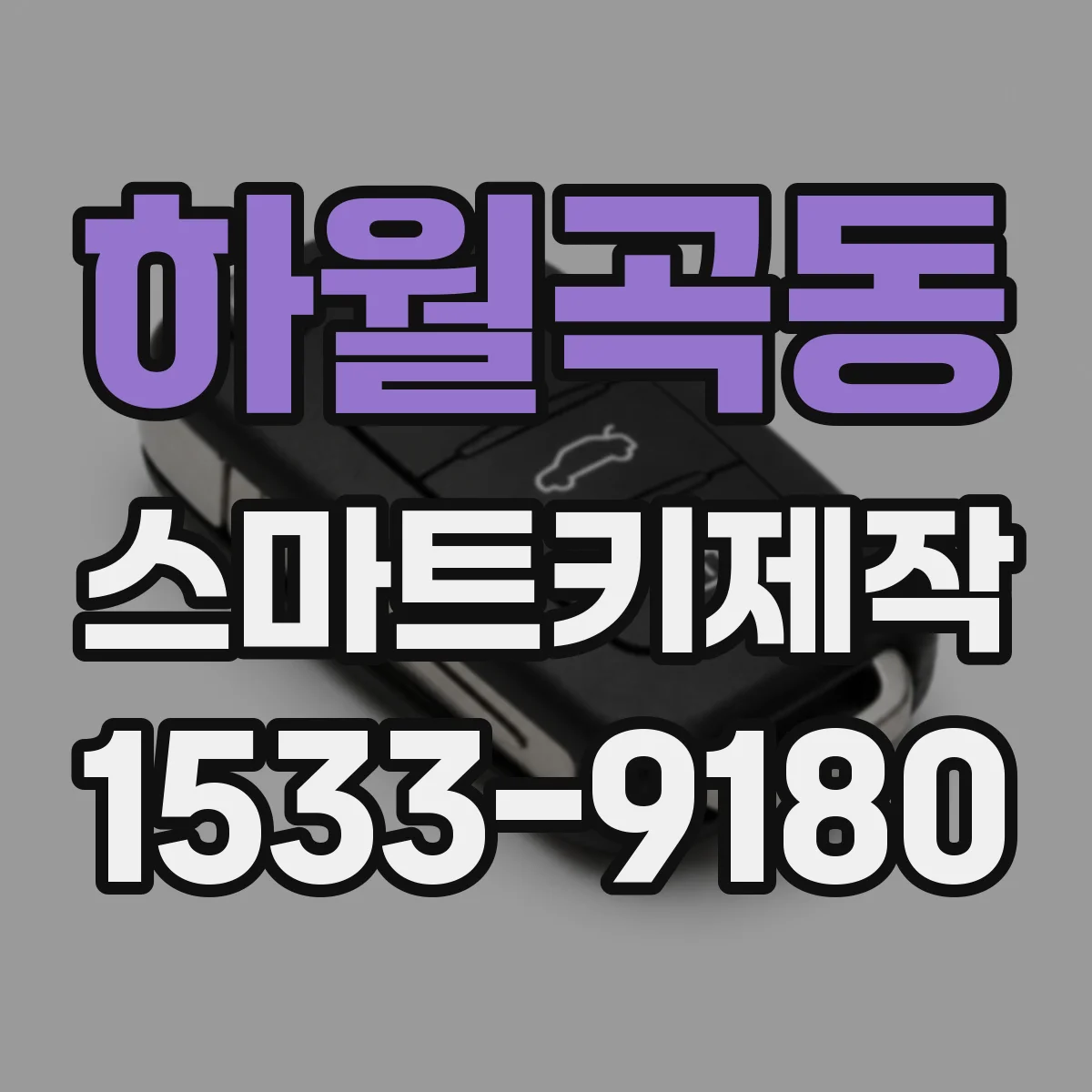 하월곡동 스마트키제작