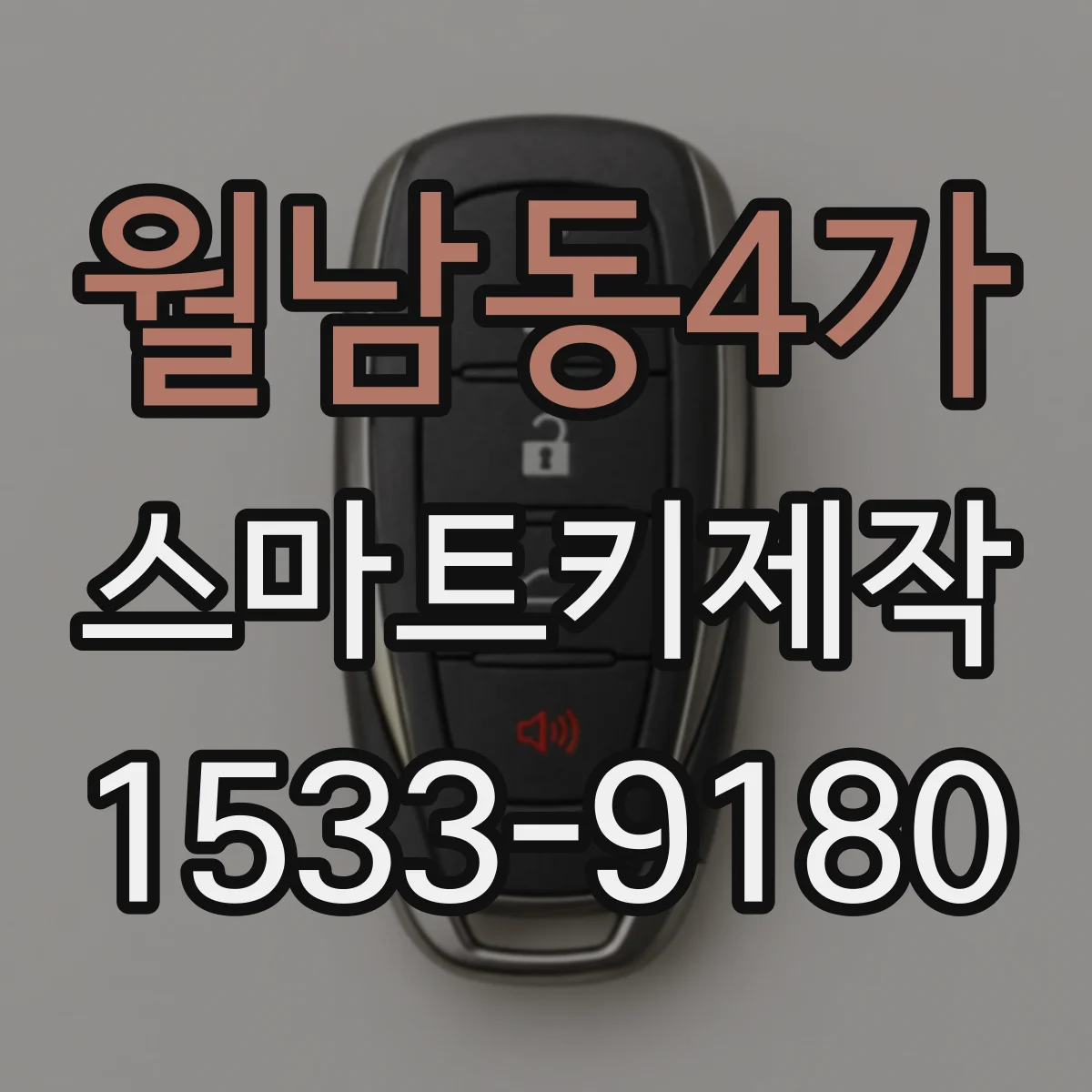 월남동4가 스마트키제작