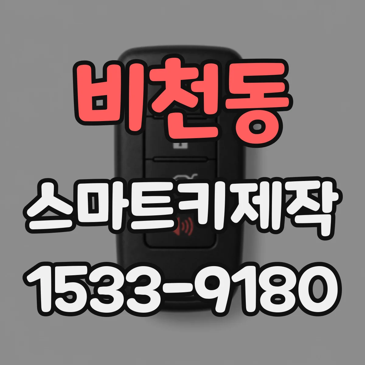 비천동 스마트키제작