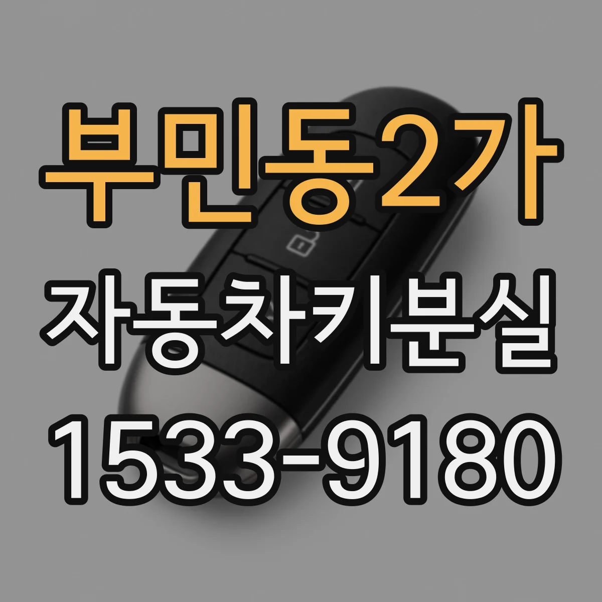 부민동2가 자동차키분실