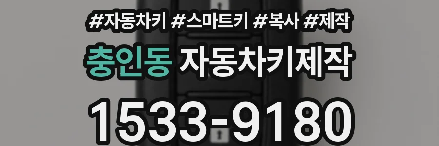 충인동 자동차키제작