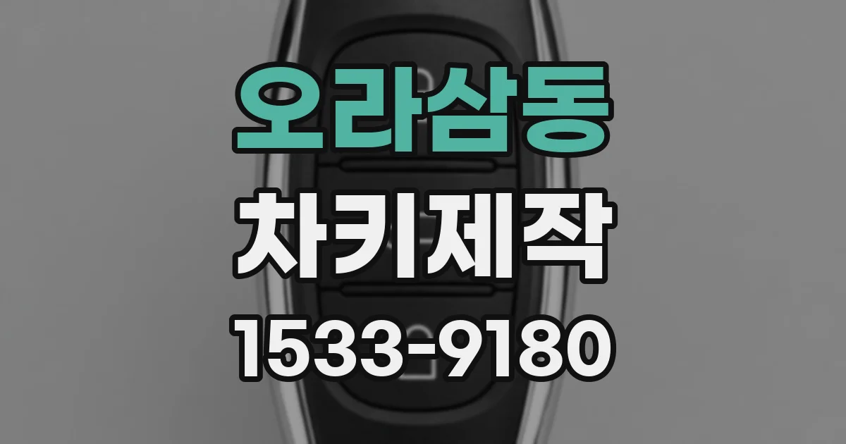 오라삼동 차키제작