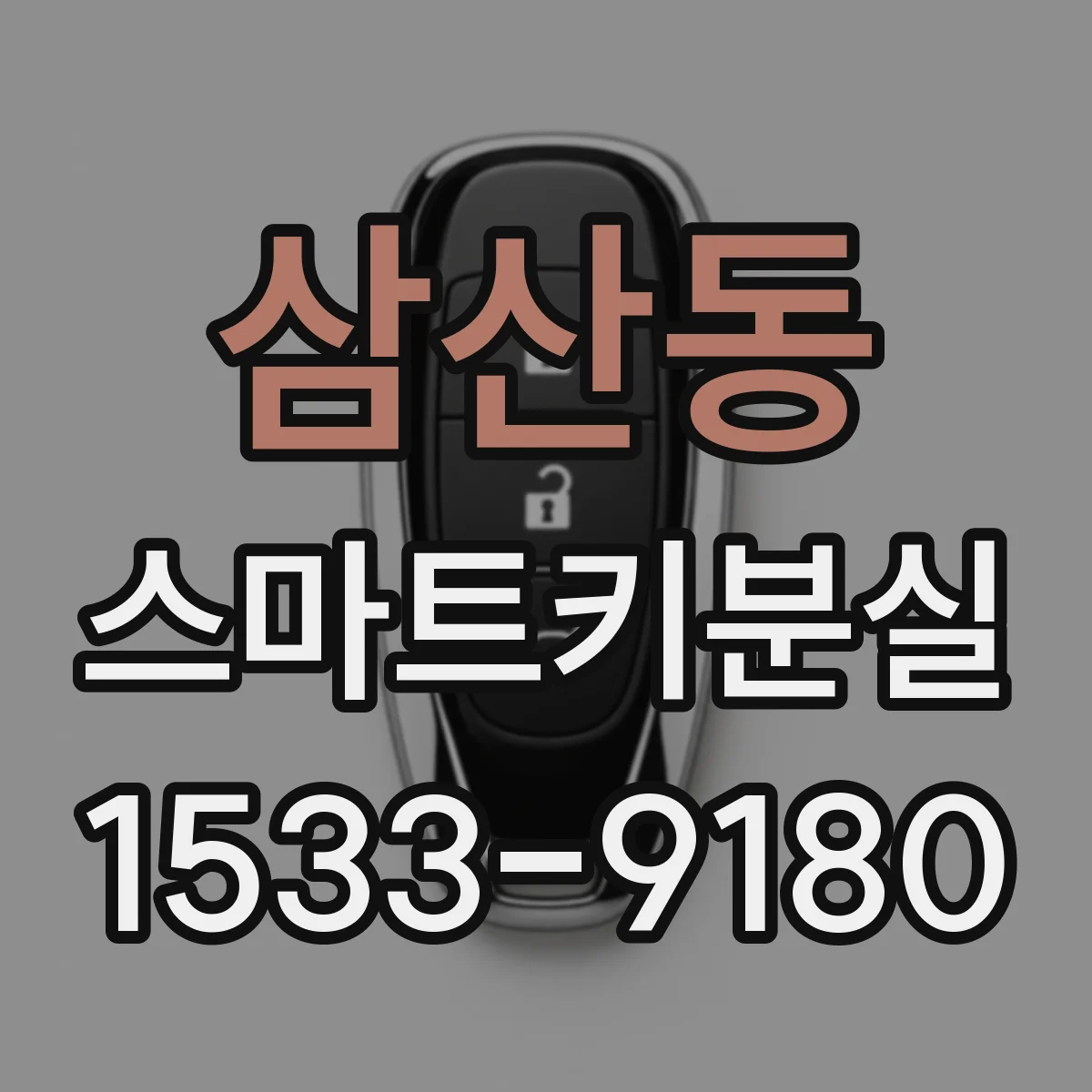 삼산동 스마트키분실